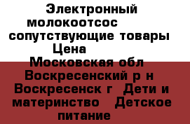 Электронный молокоотсос medela, сопутствующие товары › Цена ­ 7 000 - Московская обл., Воскресенский р-н, Воскресенск г. Дети и материнство » Детское питание   